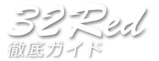 32Redカジノ徹底ガイド